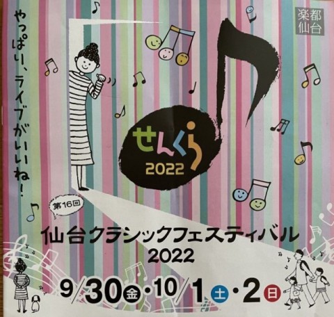 仙台クラシックフェスティバル２０２２